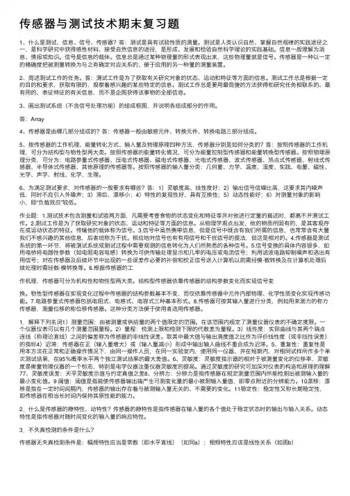 传感器与测试技术期末复习题
