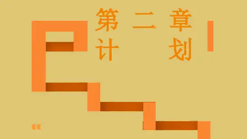第二章 计划《管理学》PPT课件