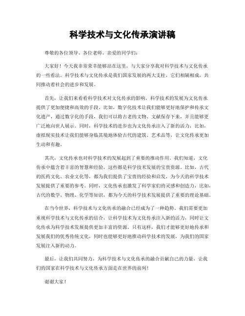 科学技术与文化传承演讲稿