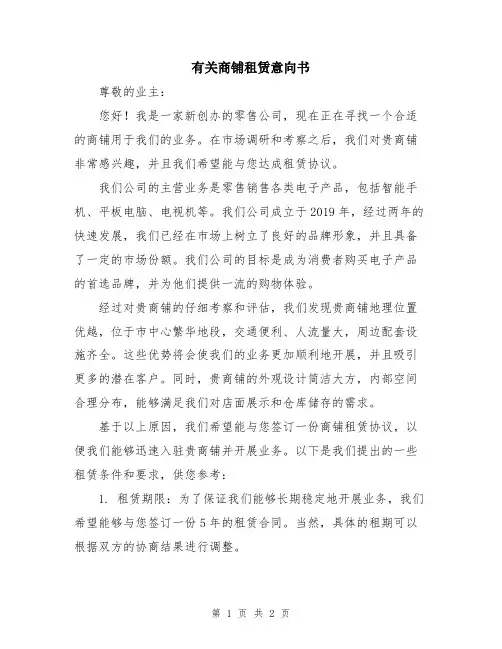 有关商铺租赁意向书