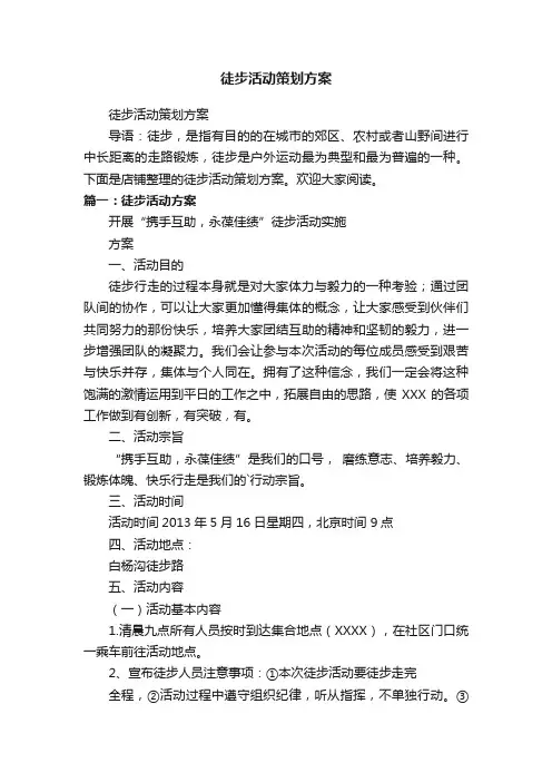 徒步活动策划方案