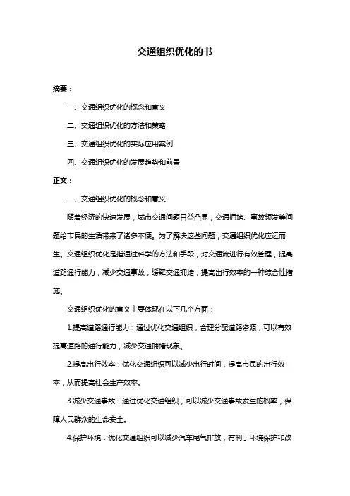 交通组织优化的书