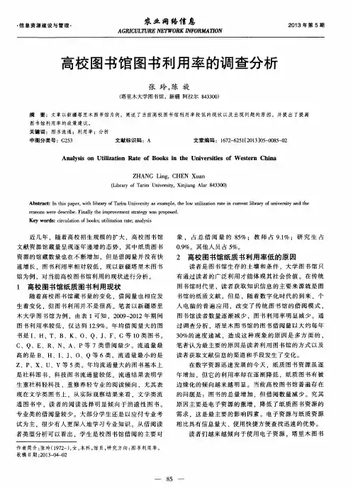 高校图书馆图书利用率的调查分析