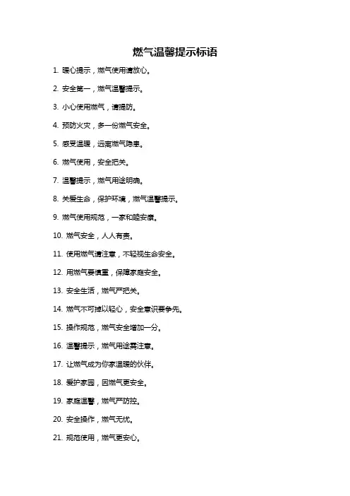 燃气温馨提示标语