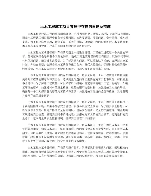 土木工程施工项目管理中存在的问题及措施