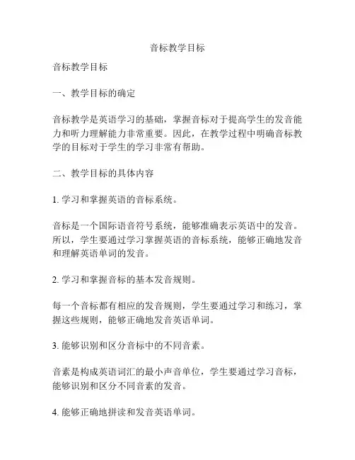 音标教学目标