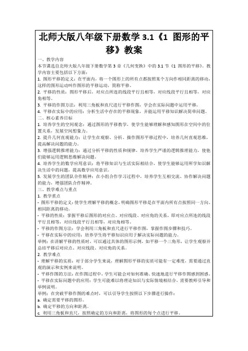 北师大版八年级下册数学3.1《1图形的平移》教案