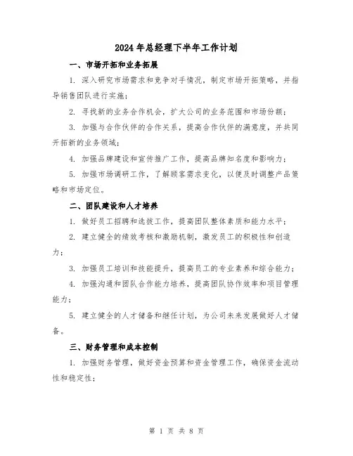 2024年总经理下半年工作计划(3篇)