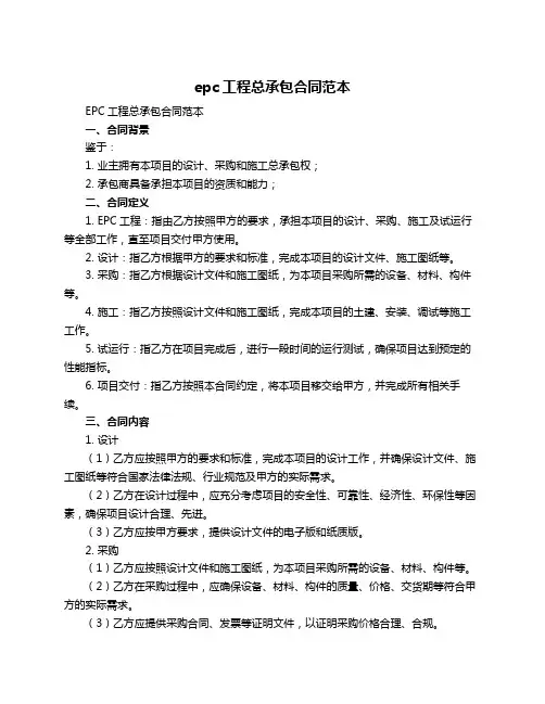 epc工程总承包合同范本