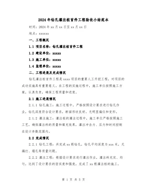 2024年钻孔灌注桩首件工程验收小结范本(2篇)