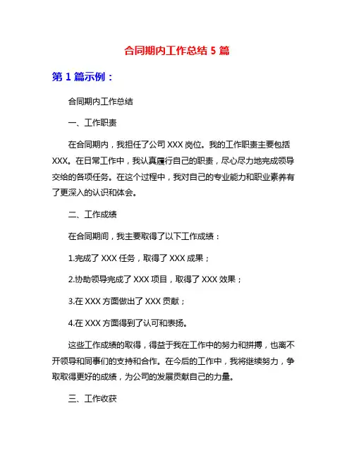 合同期内工作总结5篇