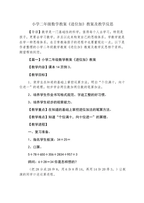 小学二年级数学教案《进位加》教案及教学反思