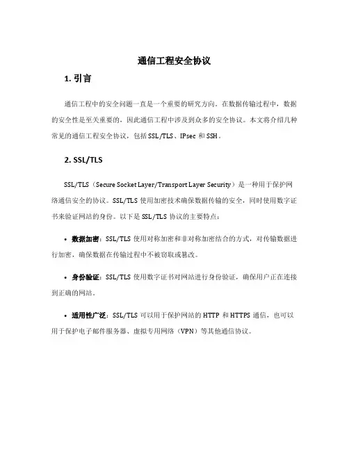 通信工程安全协议