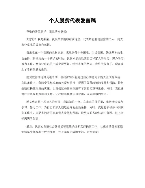 个人脱贫代表发言稿