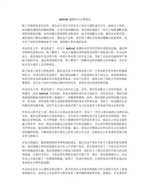 android地图实习心得体会