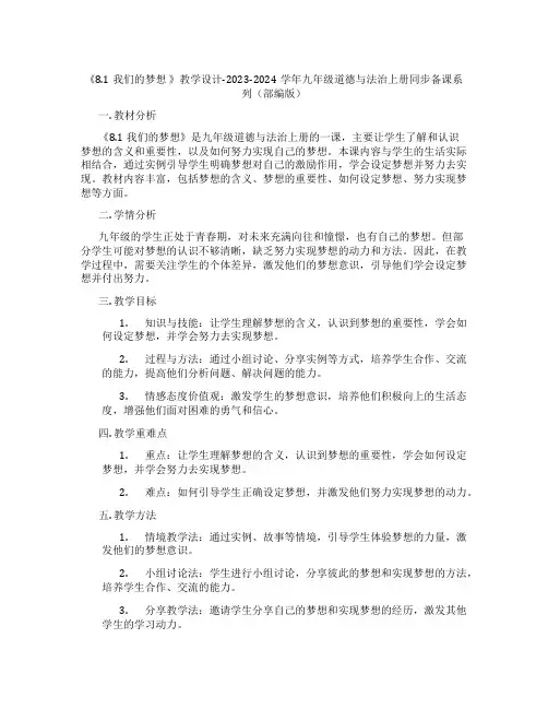 《8.1我们的梦想 》教学设计-2023-2024学年九年级道德与法治上册同步备课系列(部编版)