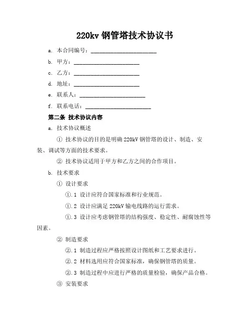 220kv钢管塔技术协议书