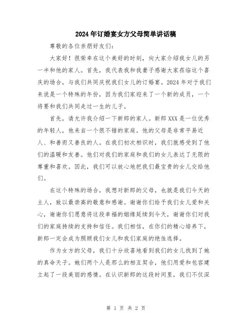 2024年订婚宴女方父母简单讲话稿
