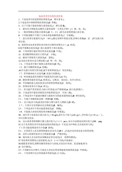 临床营养学在线作业答案