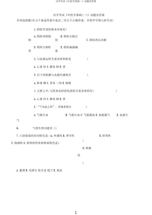 自学考试《中医学基础一》试题及