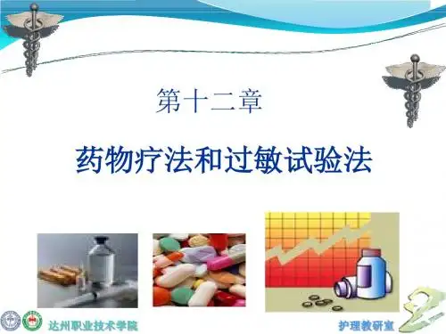 第十二章药物疗法与过敏实验法