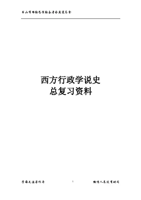 自考《西方行政学说史》考点大全
