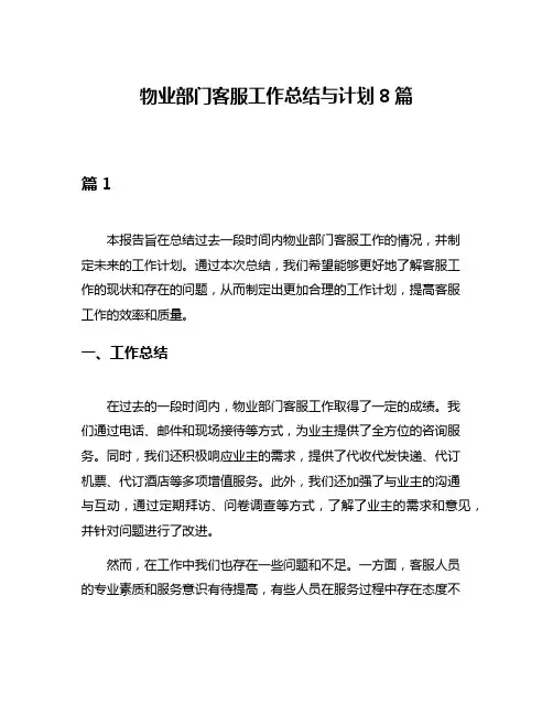物业部门客服工作总结与计划8篇