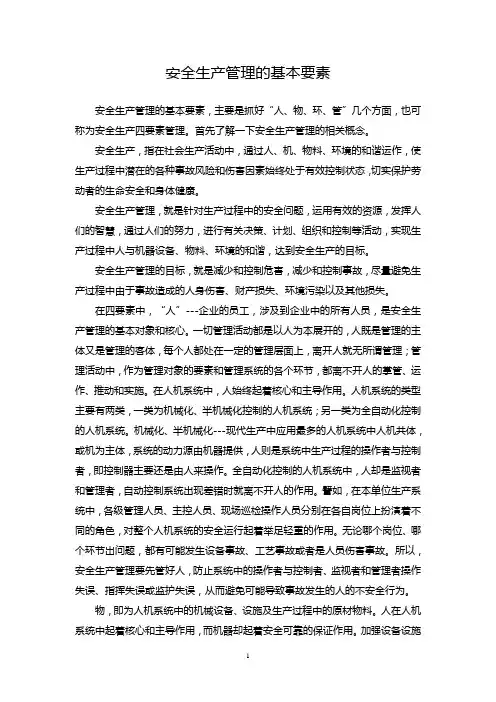 安全生产管理的基本要素