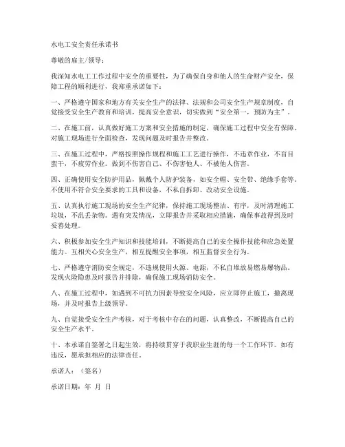 水电工安全责任承诺书