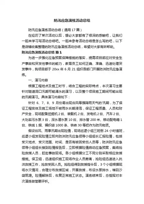 防汛应急演练活动总结
