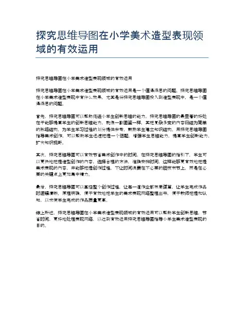 探究思维导图在小学美术造型表现领域的有效运用