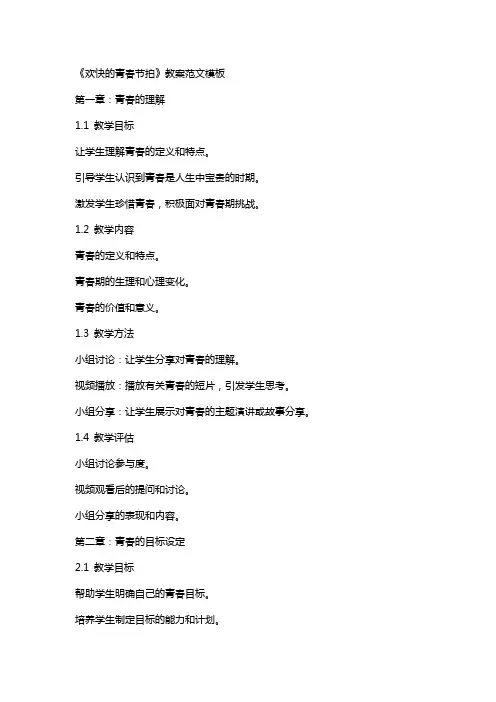 《欢快的青春节拍》教案范文模板