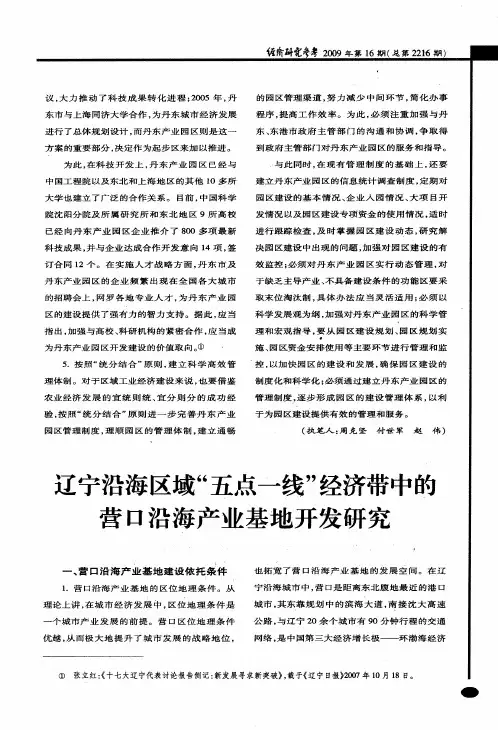 辽宁沿海区域“五点一线”经济带中的营口沿海产业基地开发研究