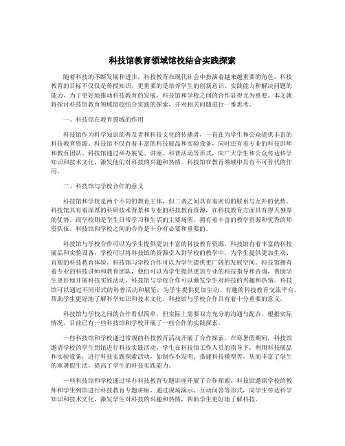 科技馆教育领域馆校结合实践探索