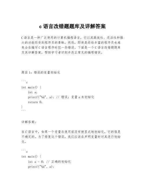 c语言改错题题库及详解答案