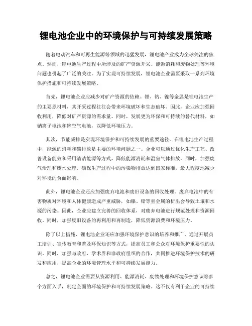 锂电池企业中的环境保护与可持续发展策略