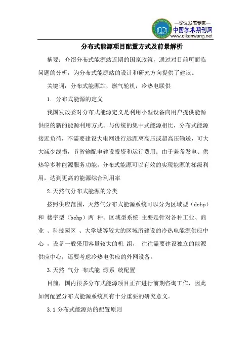 分布式能源项目配置方式及前景解析