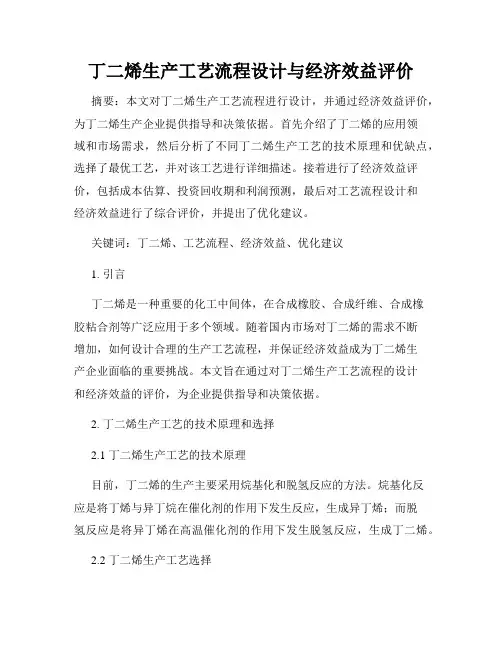 丁二烯生产工艺流程设计与经济效益评价