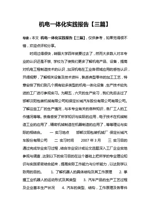 机电一体化实践报告【三篇】