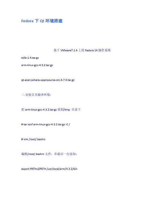 Fedora下Qt环境搭建