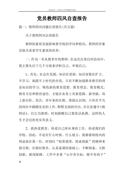 党员教师四风自查报告