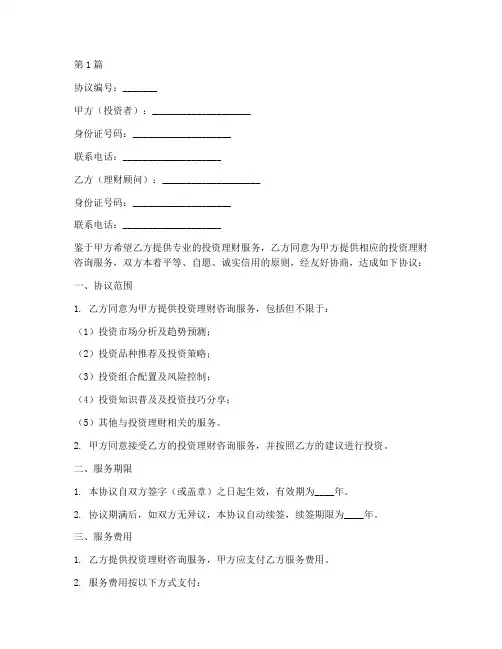 个人投资理财协议书范本(3篇)