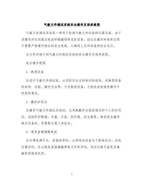 气敏元件测试系统安全操作及保养规程