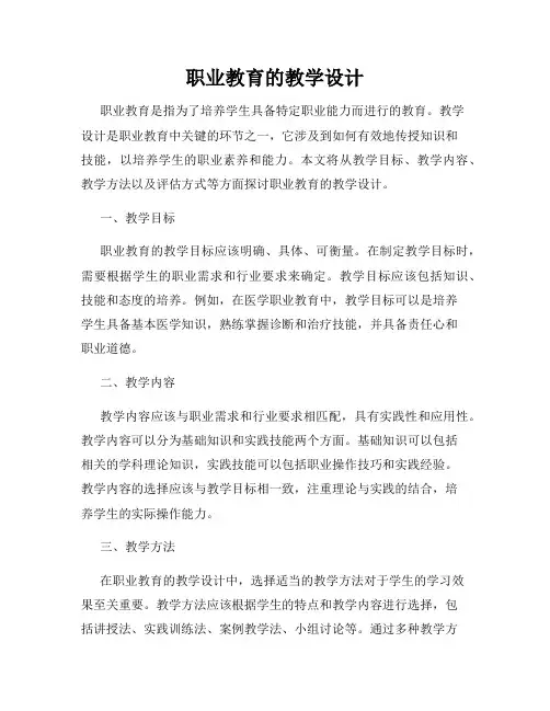 职业教育的教学设计