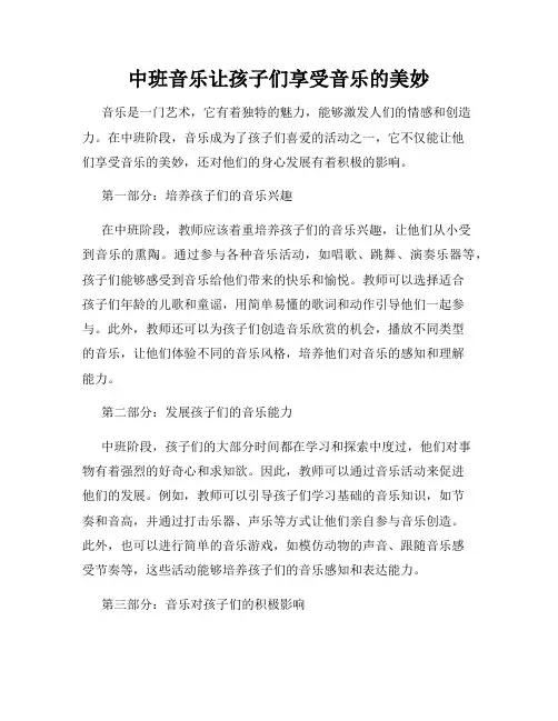 中班音乐让孩子们享受音乐的美妙