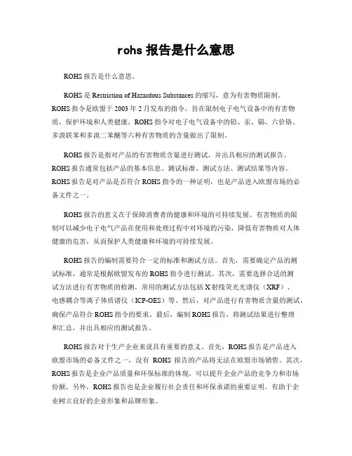rohs报告是什么意思