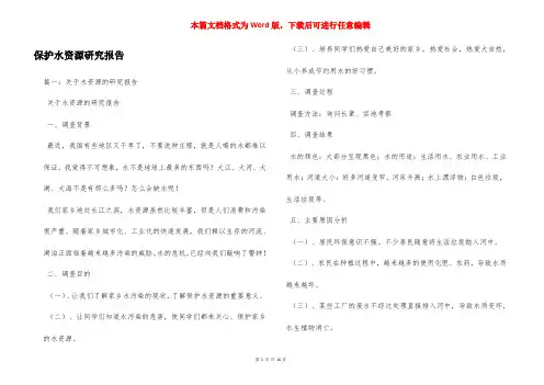 保护水资源研究报告