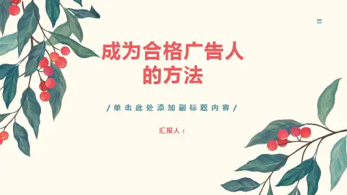 成为合格的广告人的方法讲解
