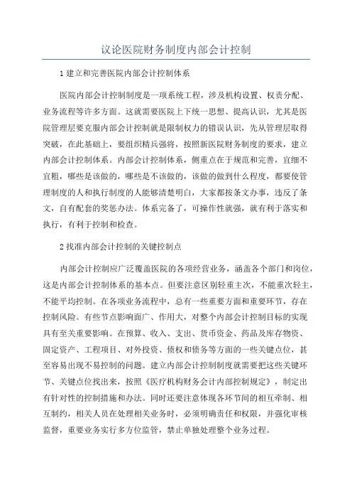议论医院财务制度内部会计控制