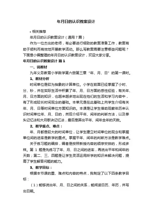 年月日的认识教案设计